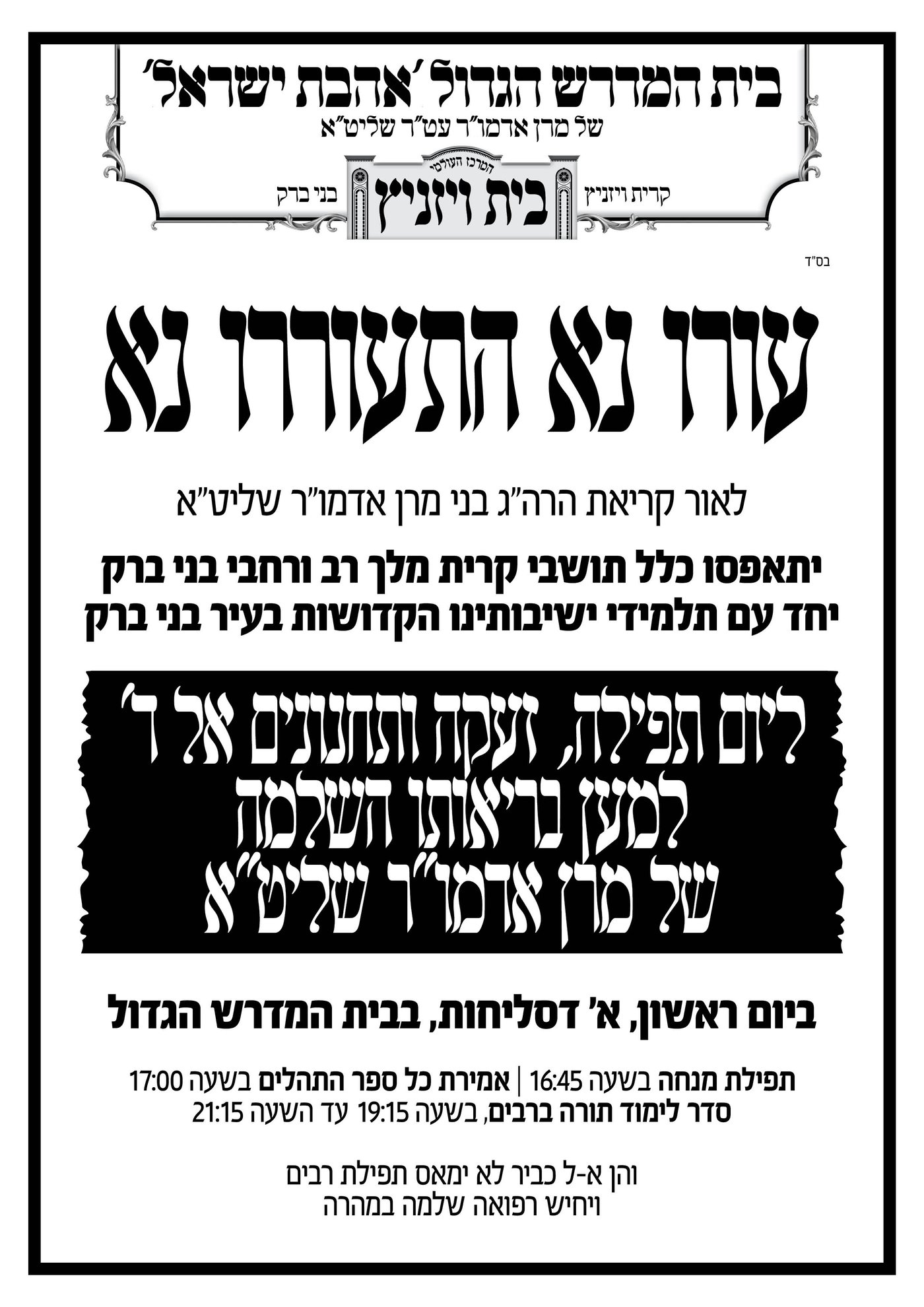 "אנא עורי נא" - בני האדמו"ר מויז'ניץ בקריאה מיוחדת לרבבות החסידים