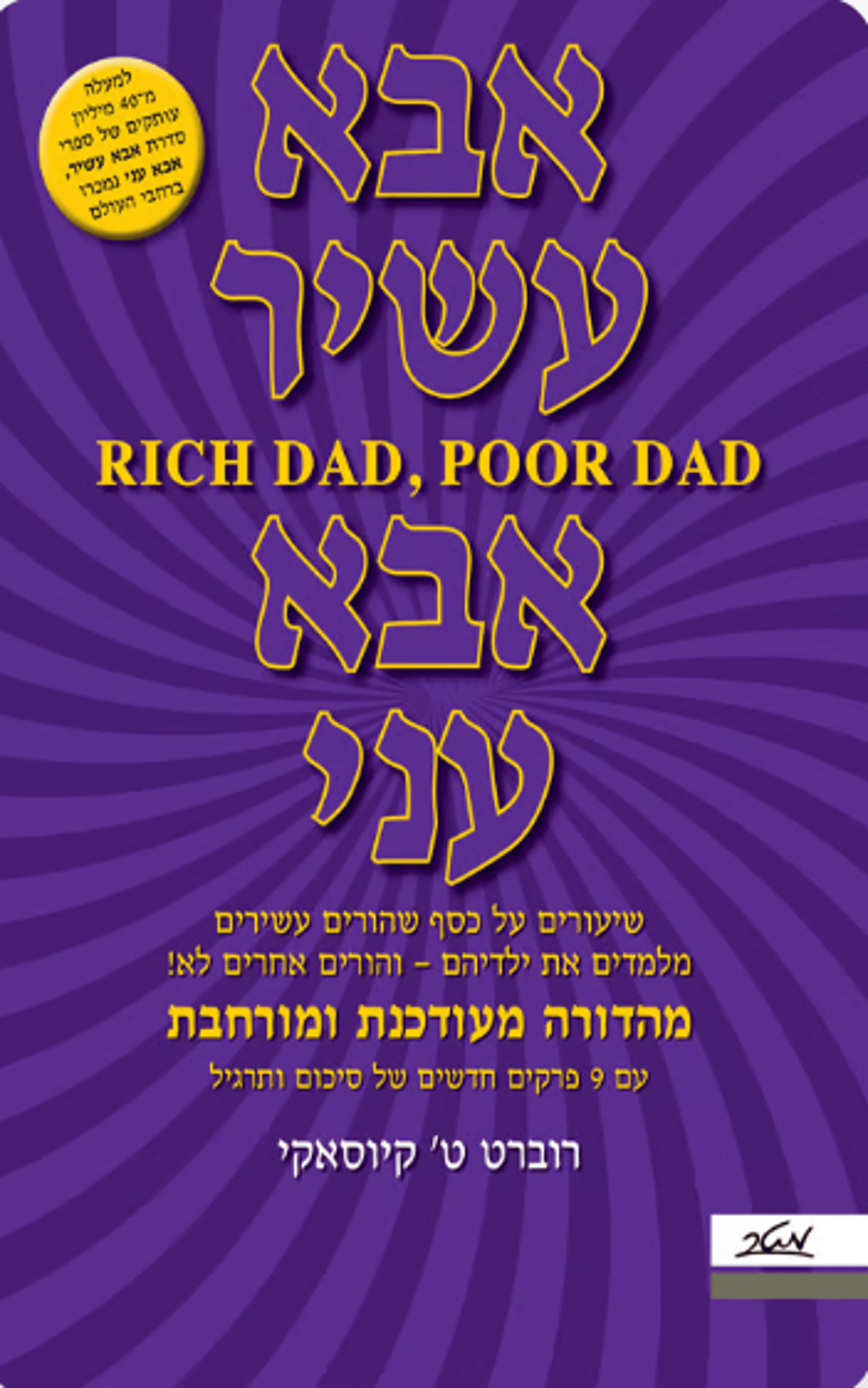 עשה מהפכה אמיתית - רב המכר של רוברט קיוסאקי