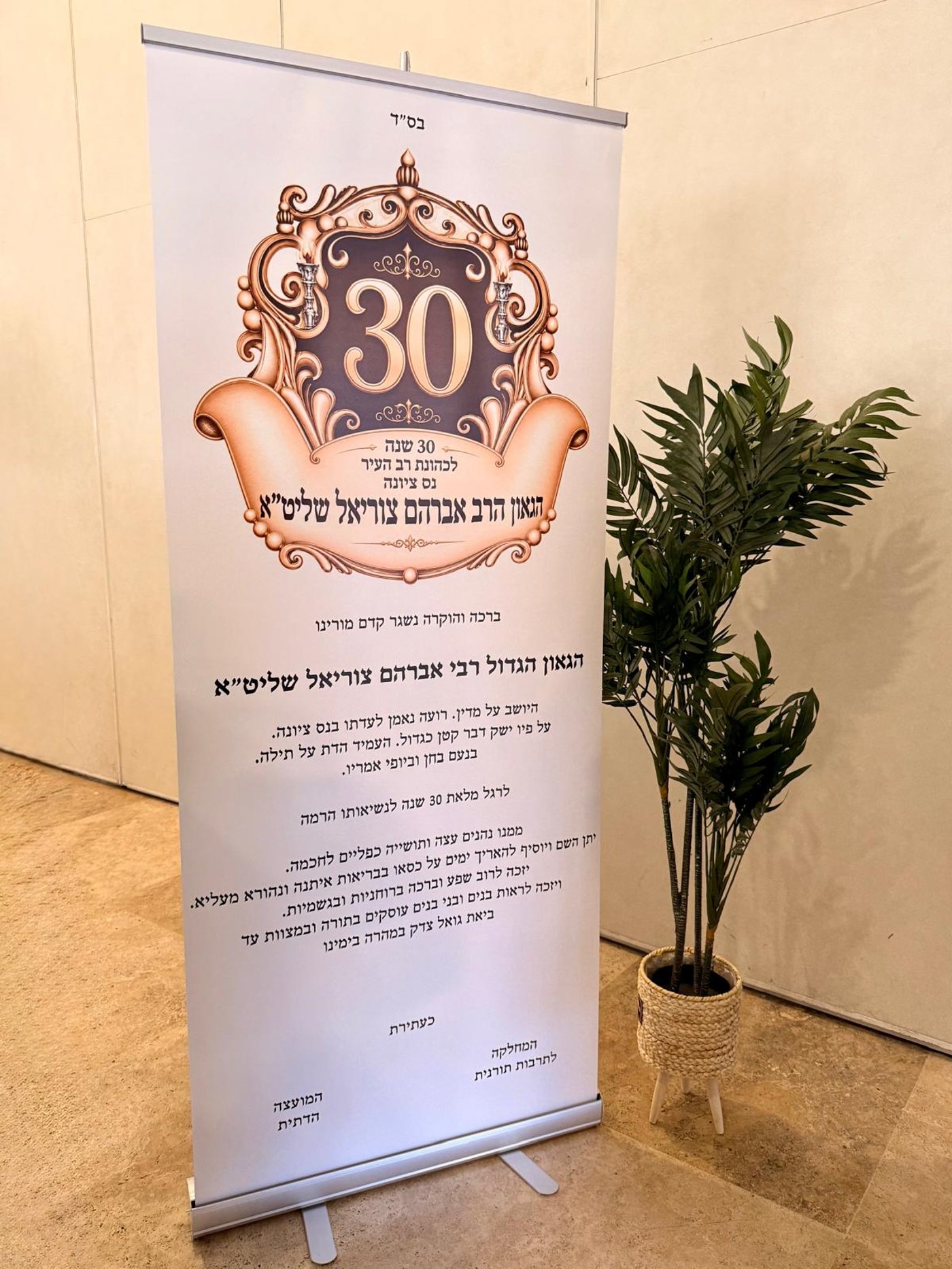 שלושים שנה לכהונתו: גבאי בתי הכנסת בנס ציונה הוקירו את רב העיר