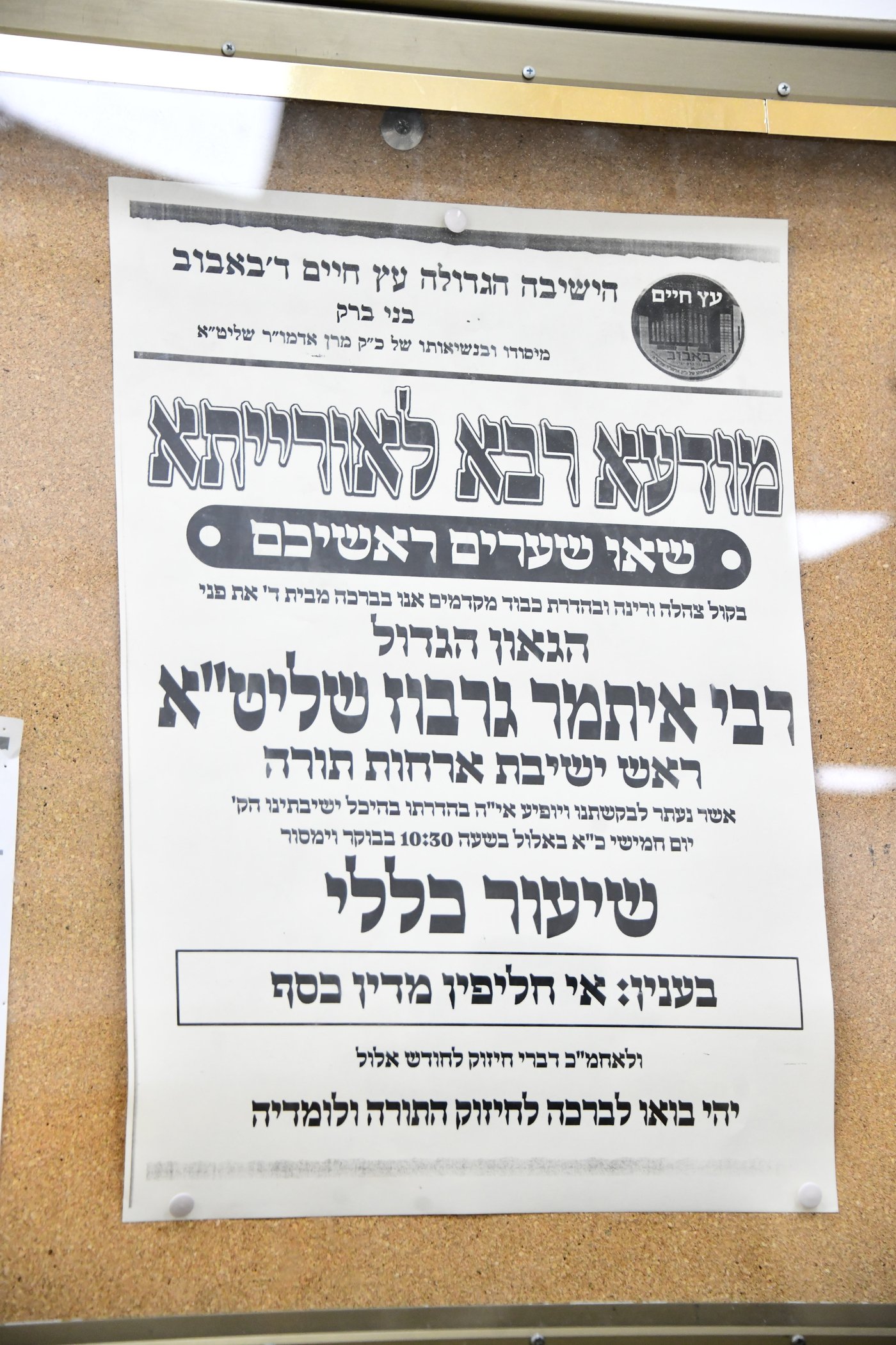 הגר"א גרבוז בישיבת 'עץ חיים' באבוב