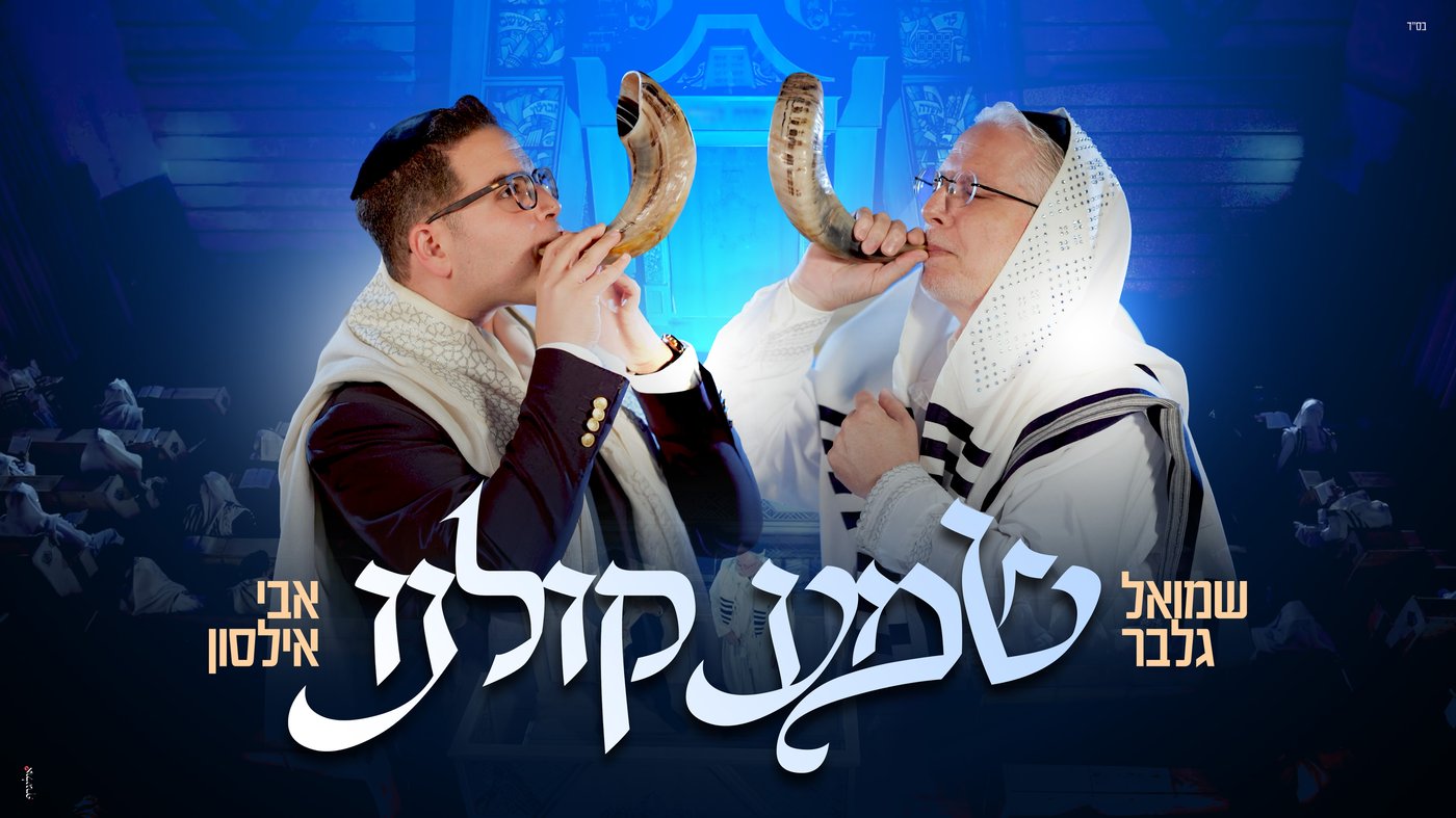 25 שנה אחרי שהולחן: "שמע קולנו" יוצא לאור באלול