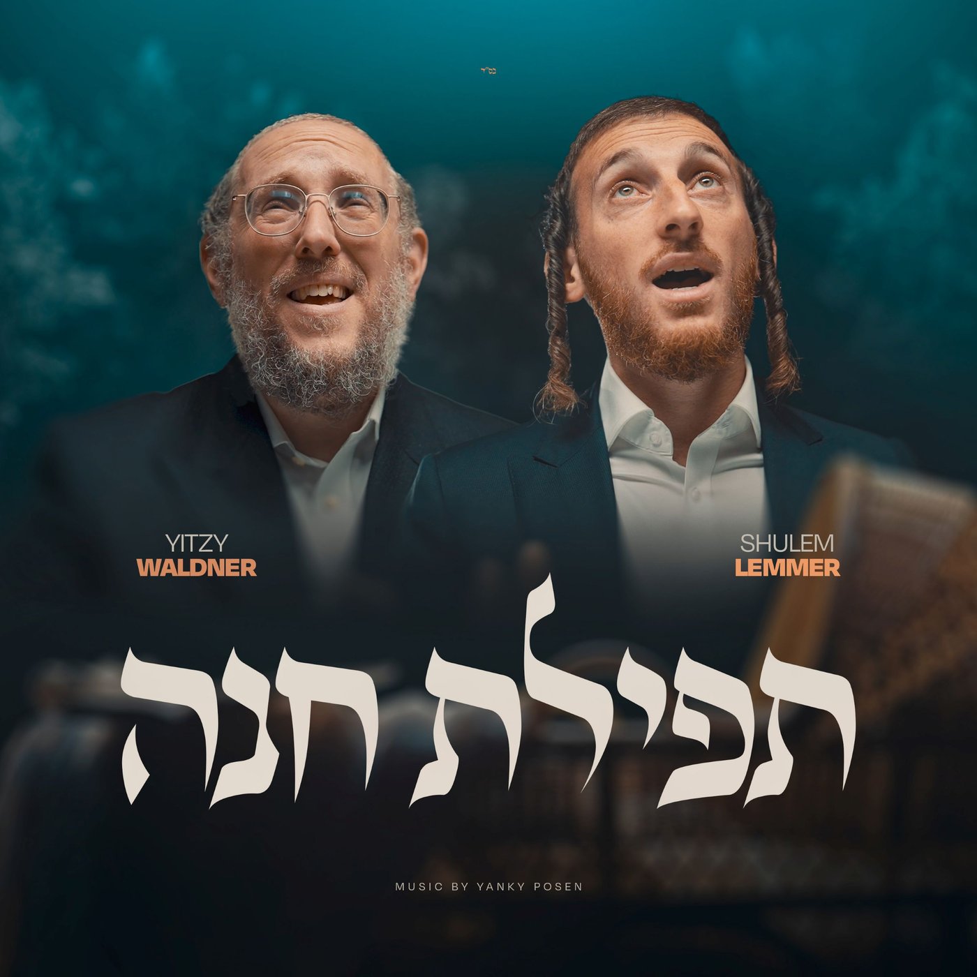"תפילת חנה": איצי וולדנר ושלום למר בסינגל חדש