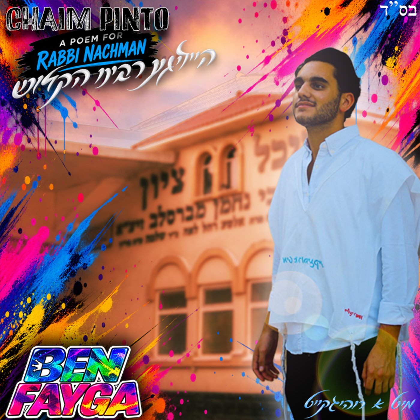 חיים פינטו בקאבר מרענן ללהיט "בן פייגא"