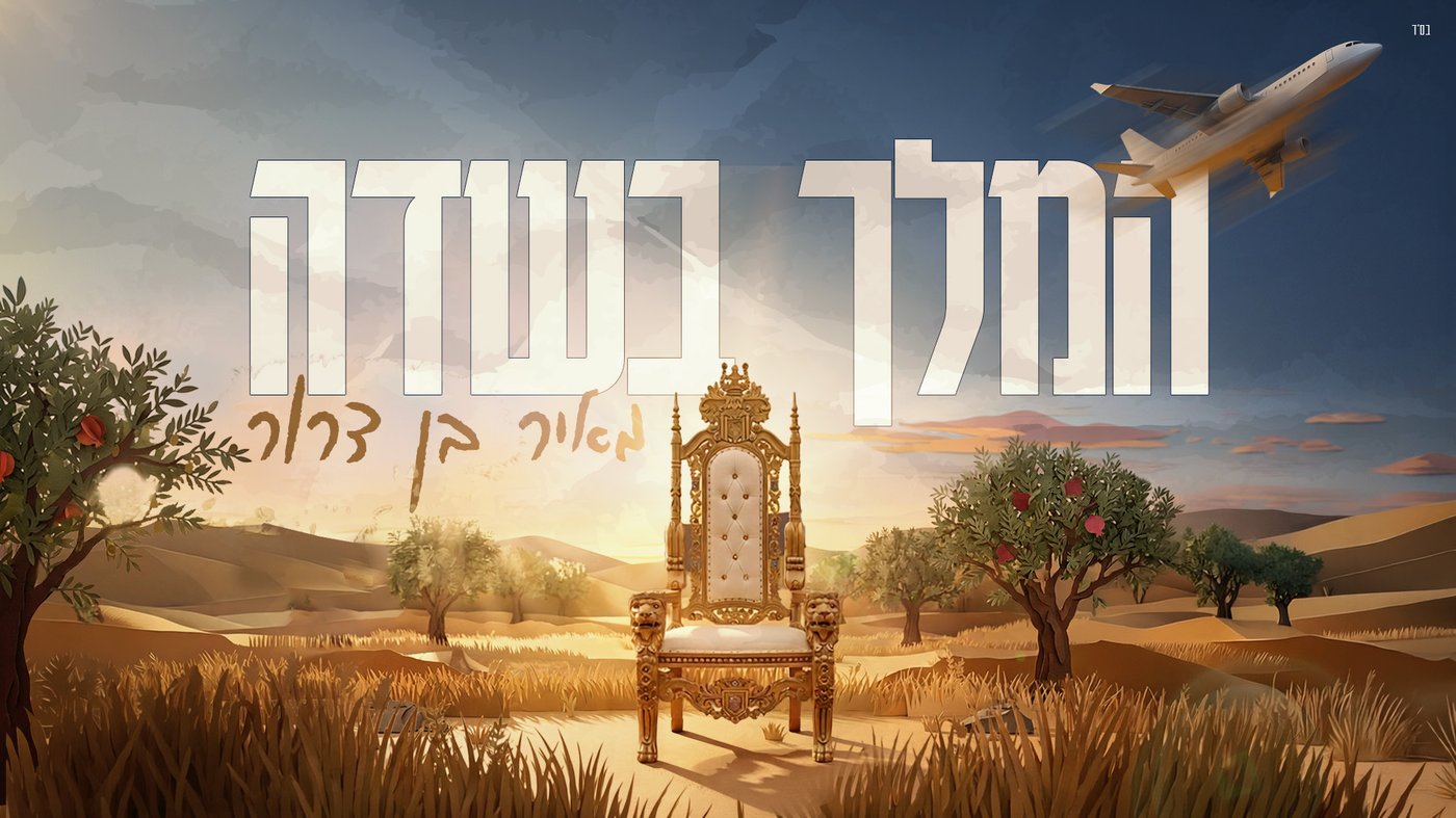 מאיר בן-דרור בסינגל חדש: "המלך בשדה"