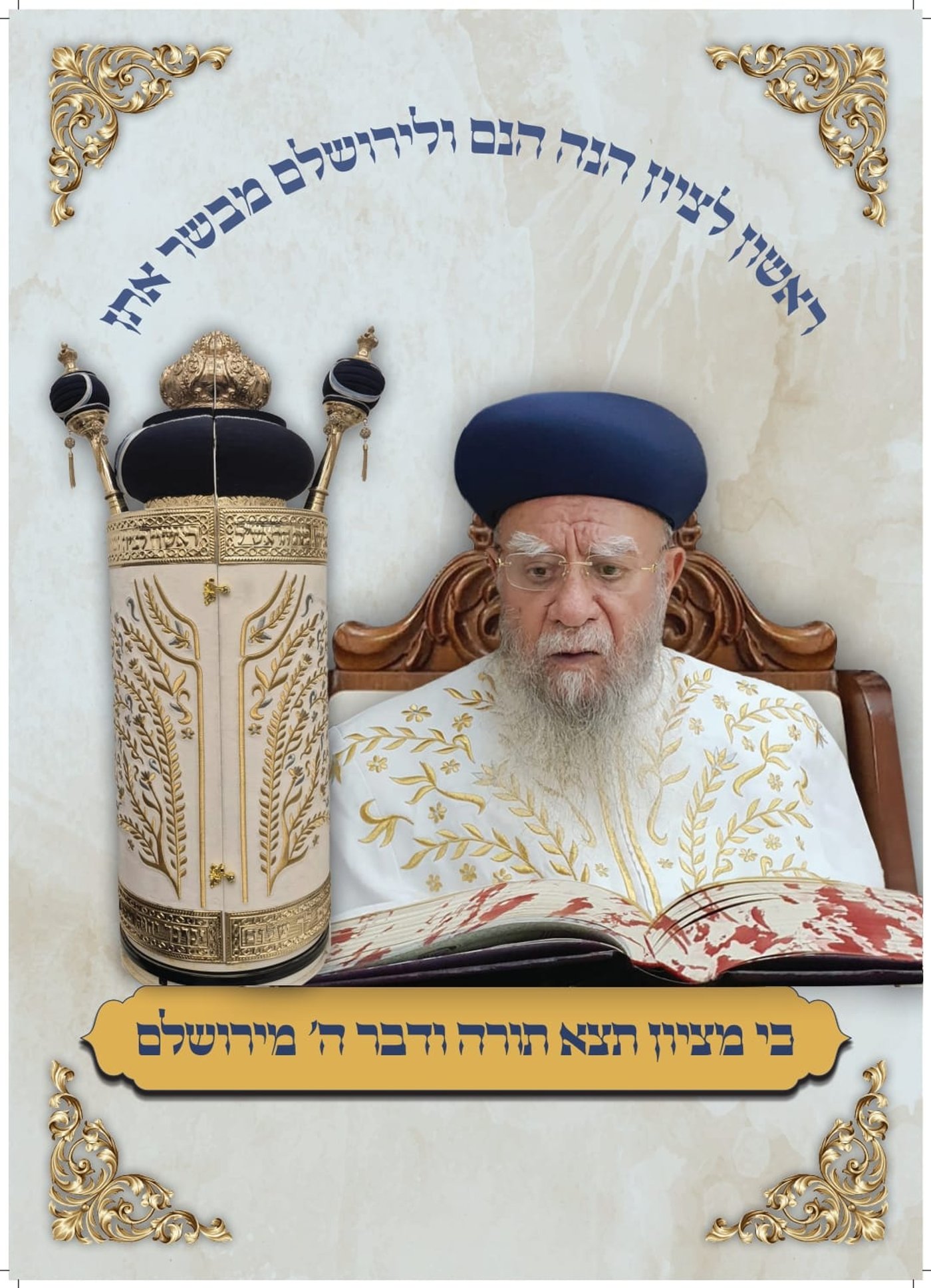 ספר תורה מיוחד הוכנס למעון הראשל"צ זצוק"ל