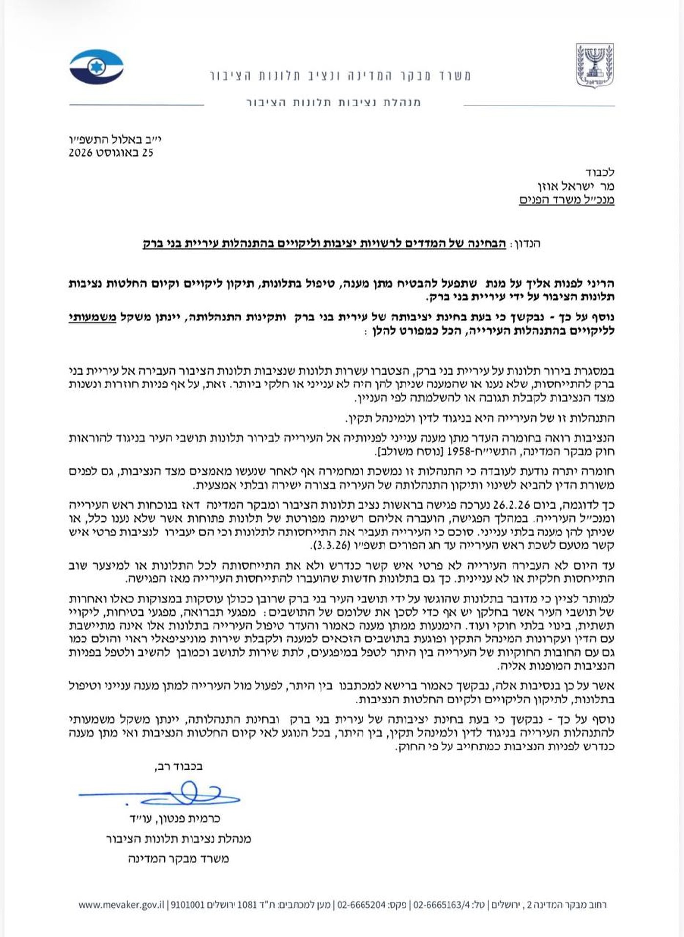 המכתב למנכ"ל משרד הפנים