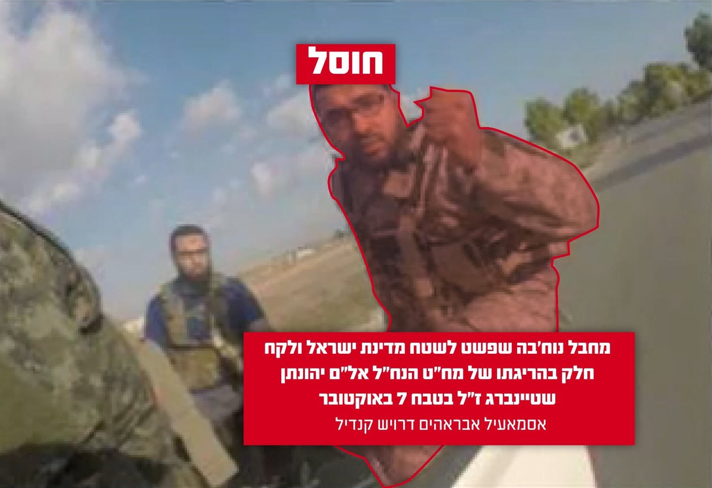 חוסל המחבל שרצח את מפקד חטיבת הנח"ל ביום הטבח