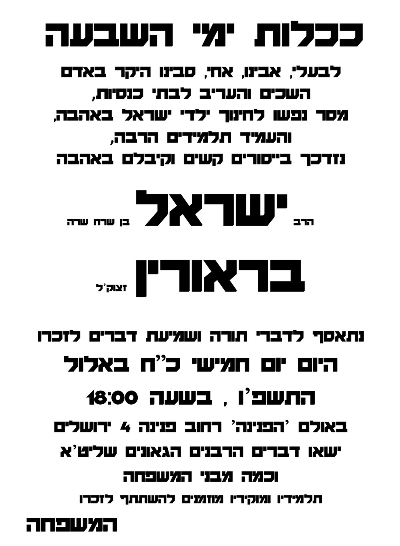 נולד בסליחות ונפטר בסליחות: המחנך הרב ישראל בראורין זצ"ל