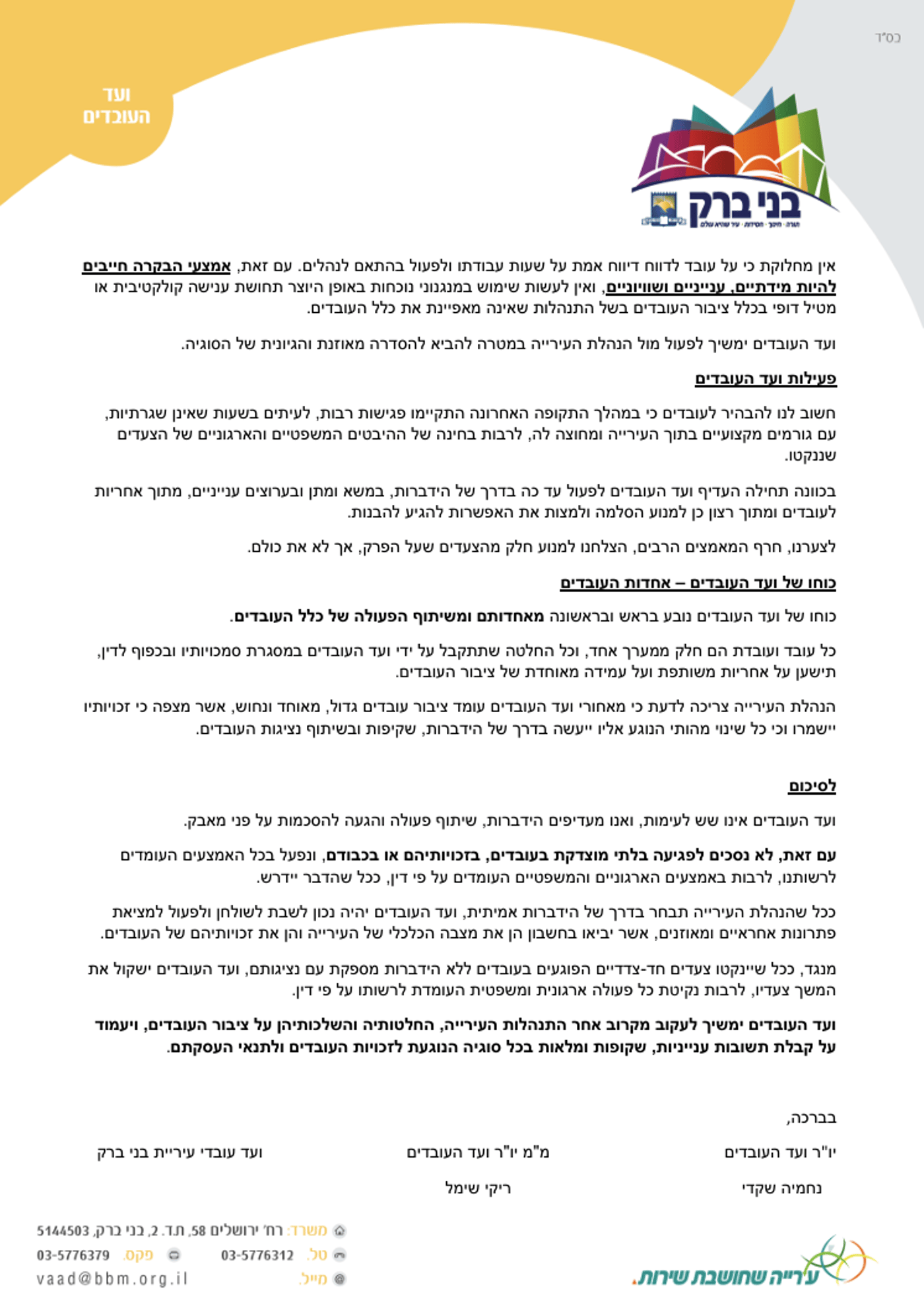 מכתב ועד העובדים