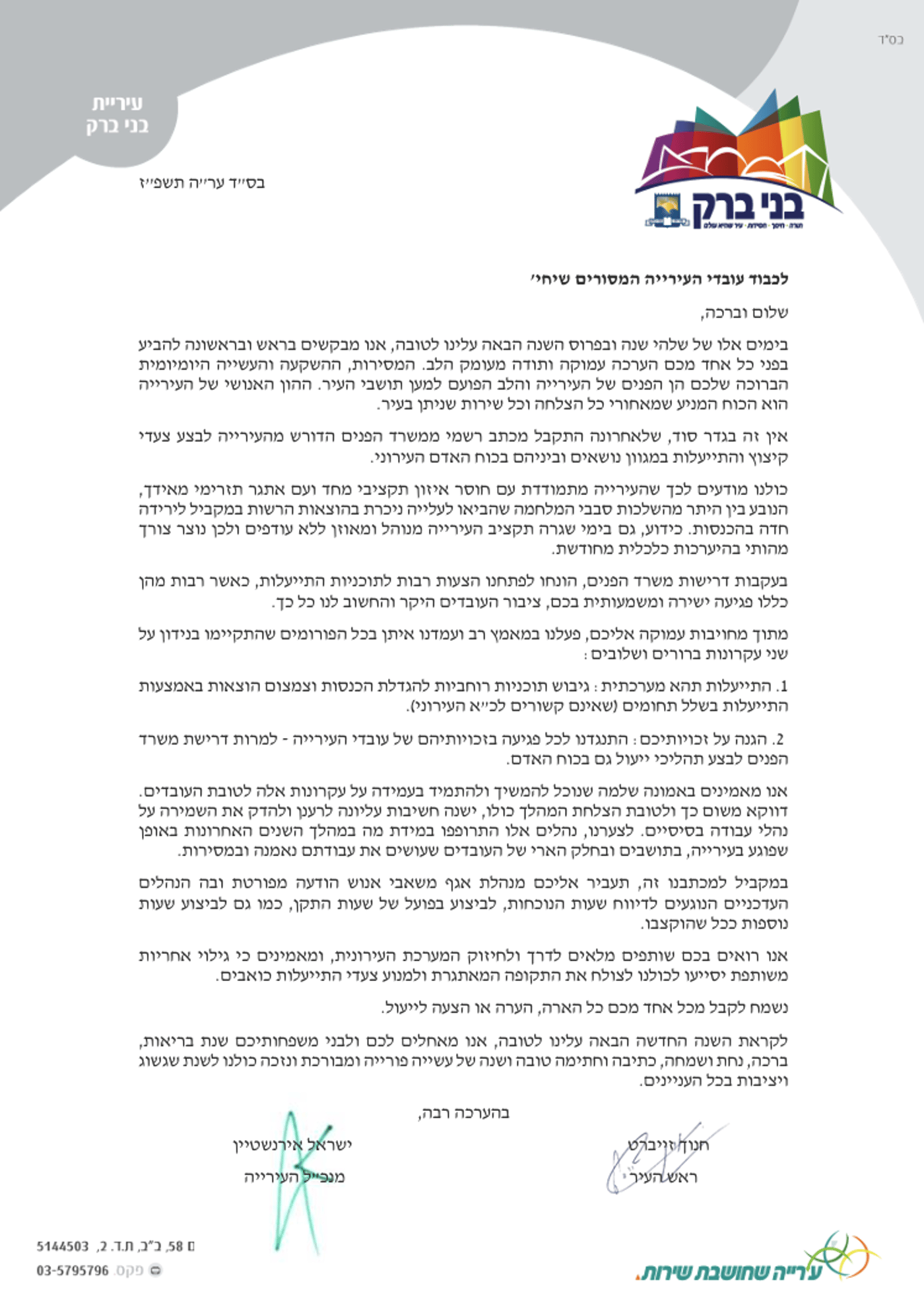מכתב מנכ"ל העירייה