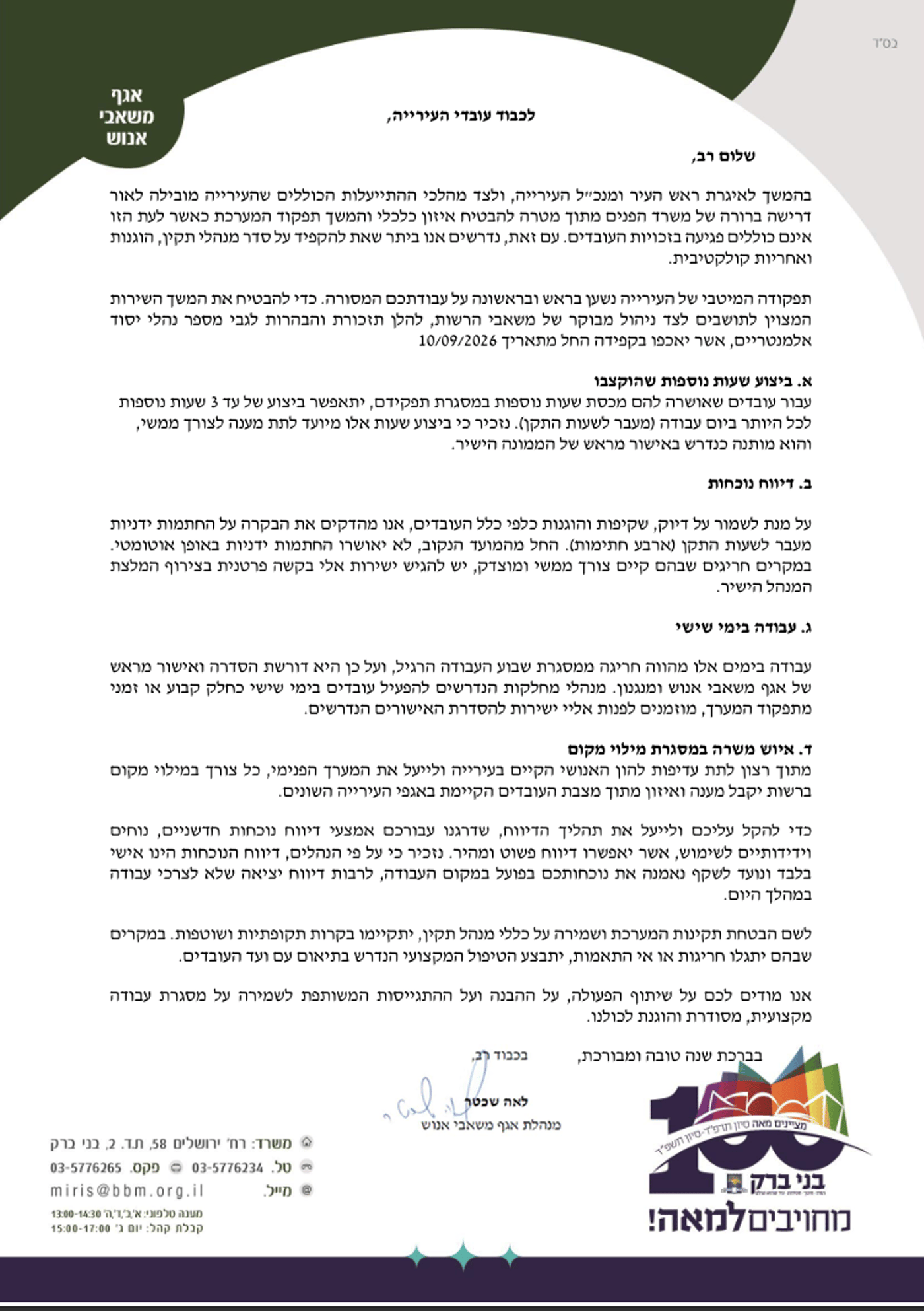 מכתב מנהלת אגף משאבי אנוש