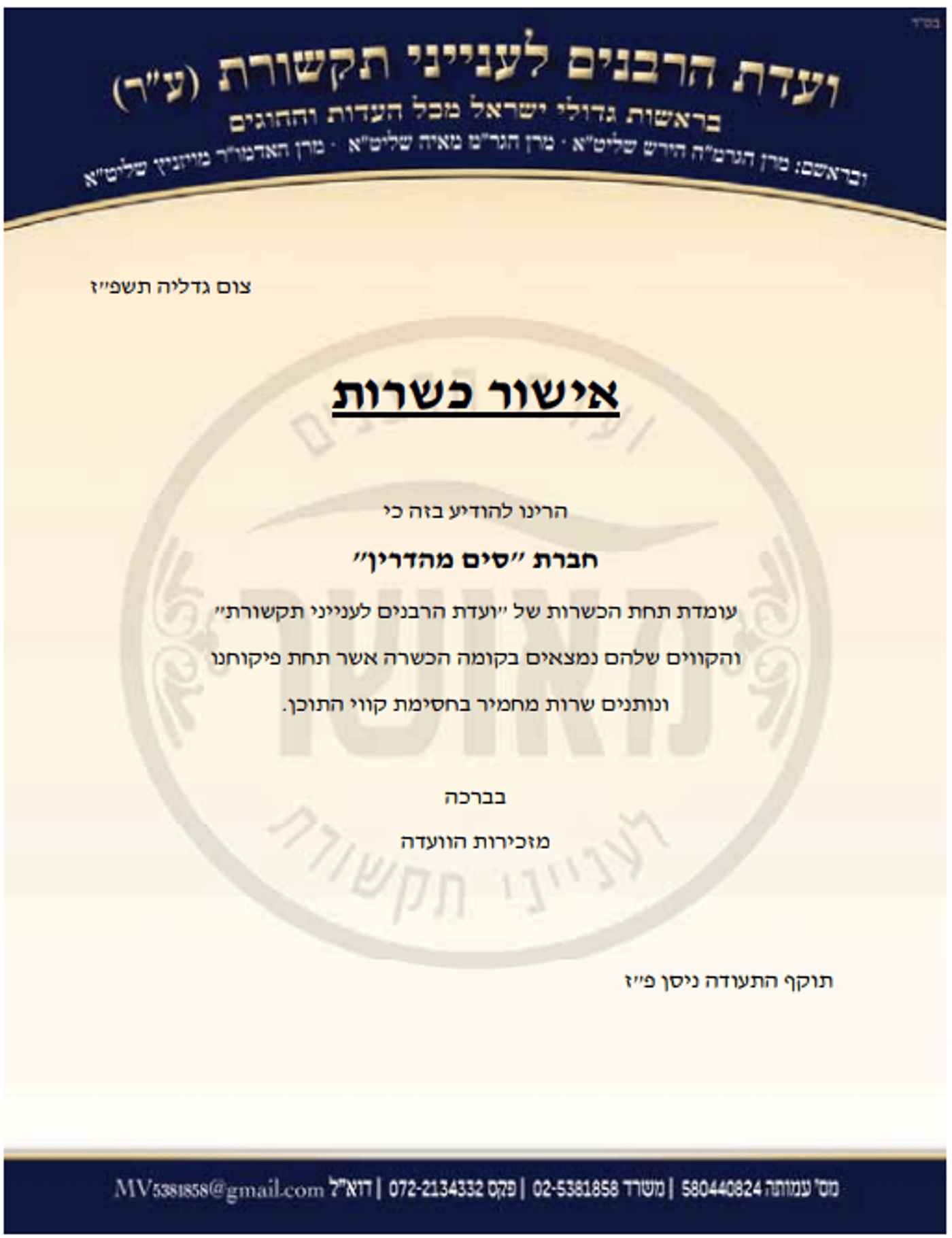 מכתב 'ועדת הרבנים לענייני תקשורת'