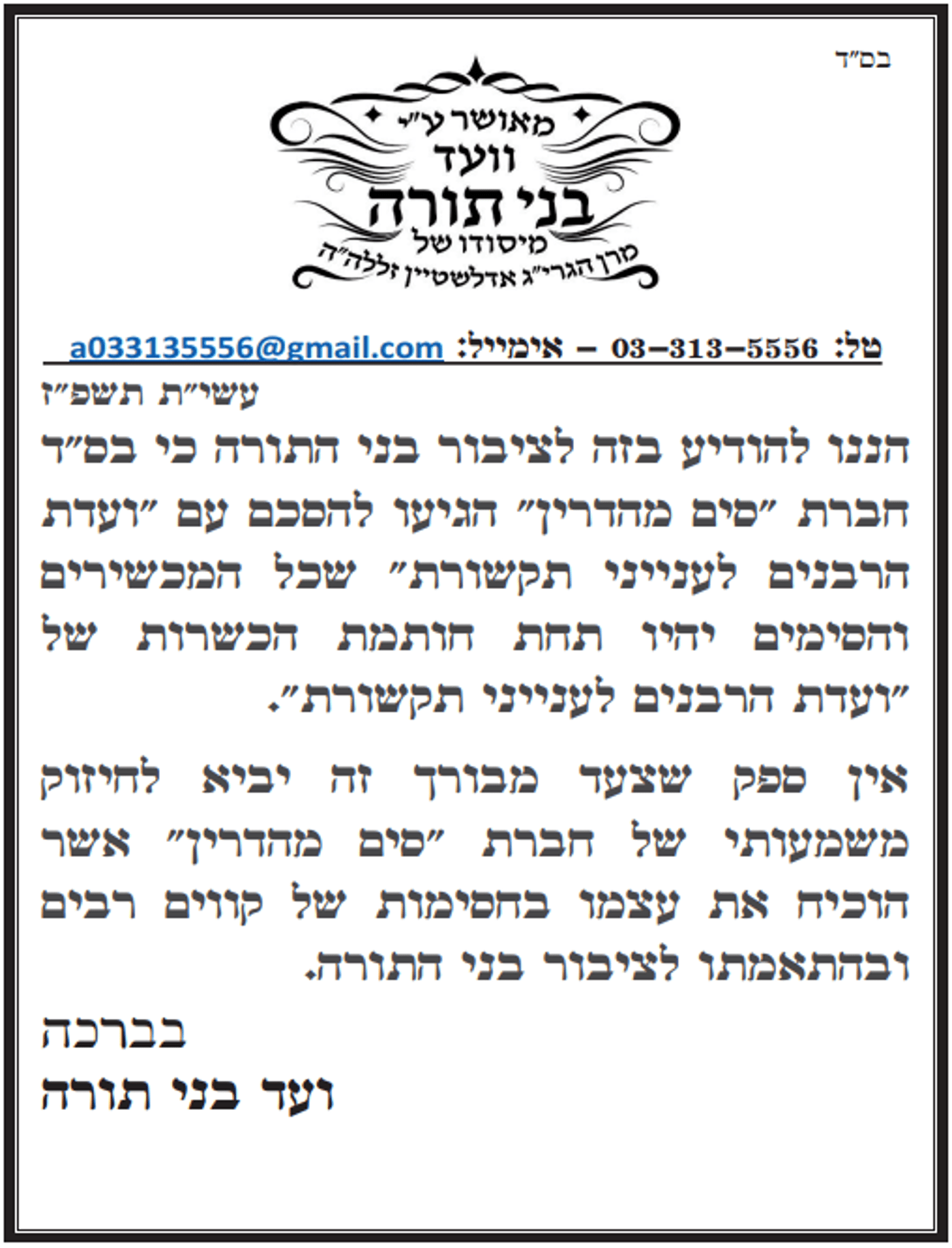 הודעת 'ועד בני תורה'