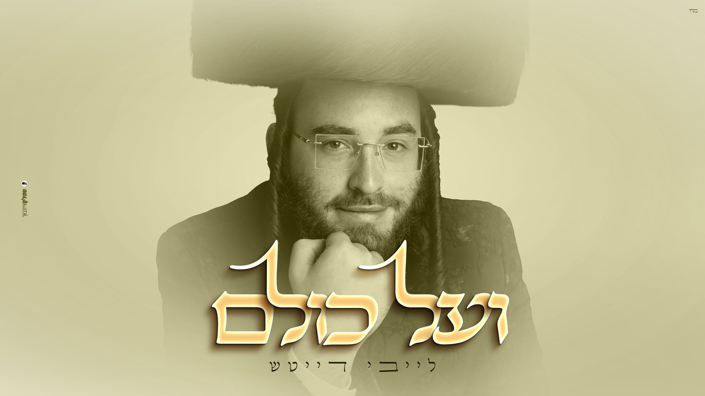 לייבי דייטש משיק EP חדש: מסע מוזיקלי דרך חודש תשרי