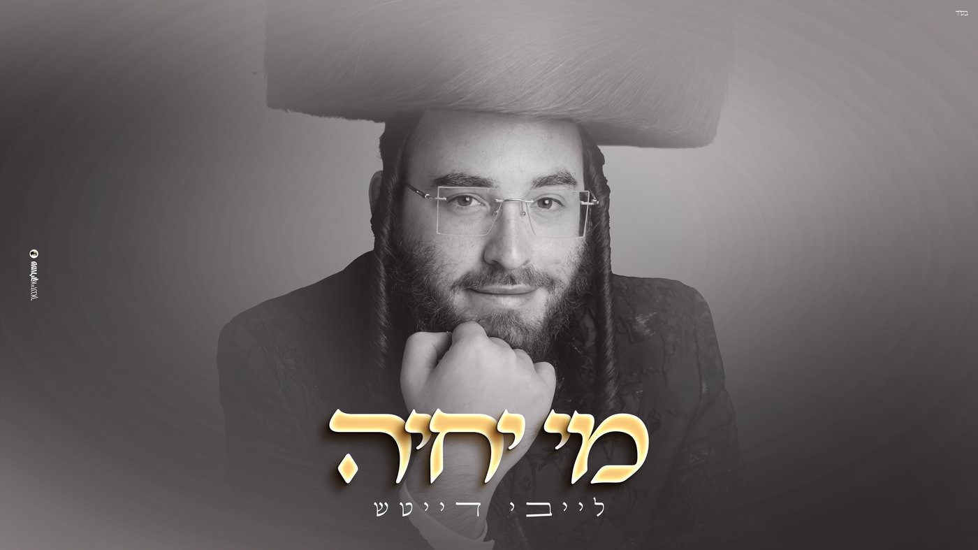לייבי דייטש משיק EP חדש: מסע מוזיקלי דרך חודש תשרי
