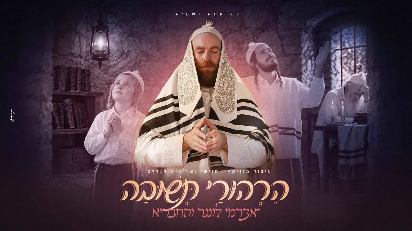 אברימי לונגר ומוישי מנדלסון בפרויקט מיוחד: 'הרהורי תשובה'