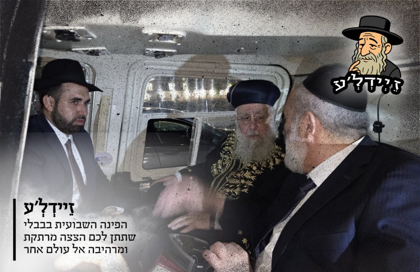 מה קיבל גפני אחרי ההדחה? | 'זיידל'ע' עם כל הנייעס