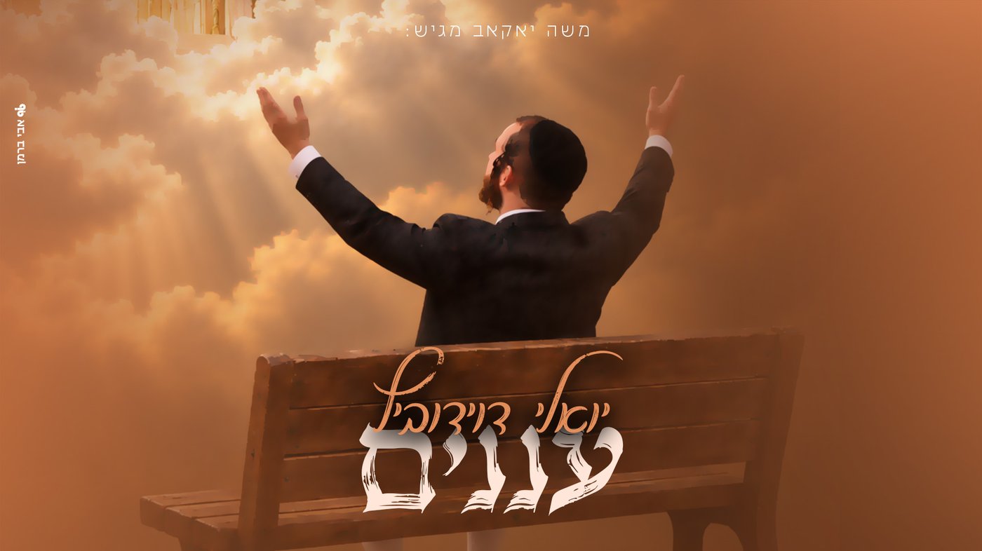 יואלי דוידוביץ משיק אלבום ראשון: חמישה שירים לסוכות