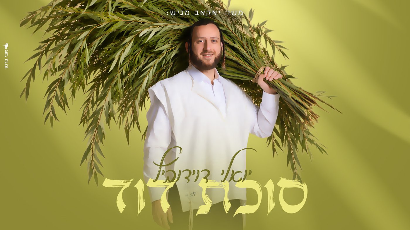 יואלי דוידוביץ משיק אלבום ראשון: חמישה שירים לסוכות