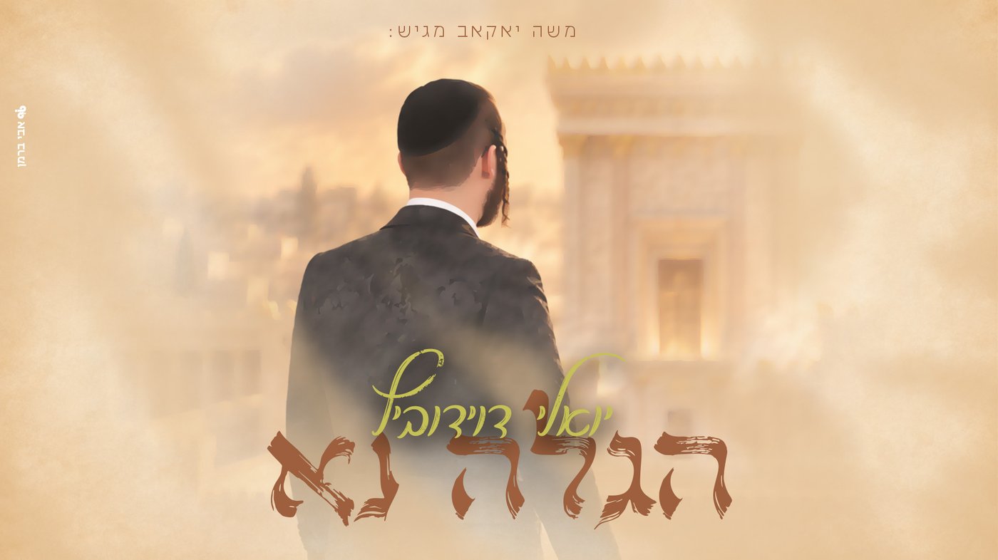 יואלי דוידוביץ משיק אלבום ראשון: חמישה שירים לסוכות