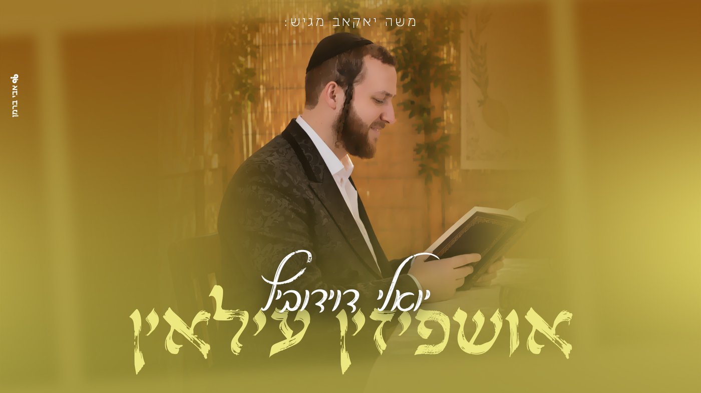 יואלי דוידוביץ משיק אלבום ראשון: חמישה שירים לסוכות