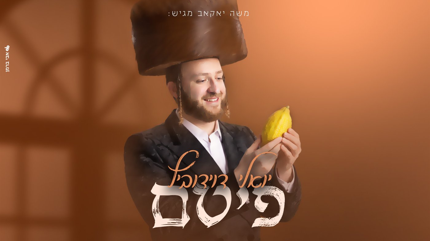 יואלי דוידוביץ משיק אלבום ראשון: חמישה שירים לסוכות