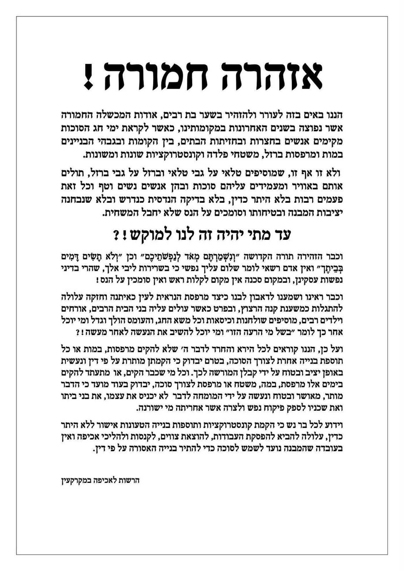 תוספות בנייה בלתי חוקיות לקראת חג הסוכות