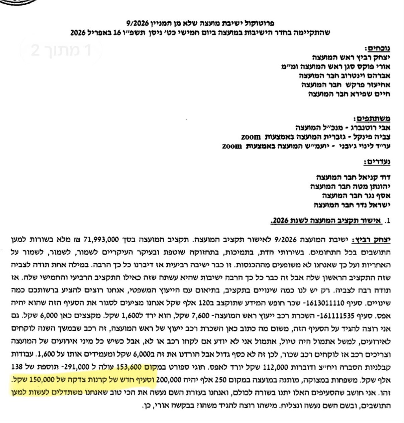 הפרוטוקול מהדיון