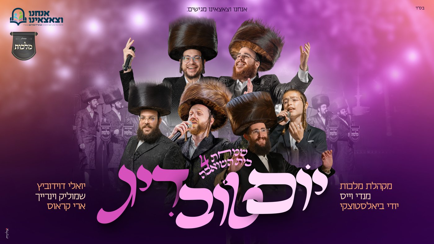מחרוזת 'יום-טוב-דיג' חדשה: מלכות, מנדי וייס ויואלי דוידוביץ