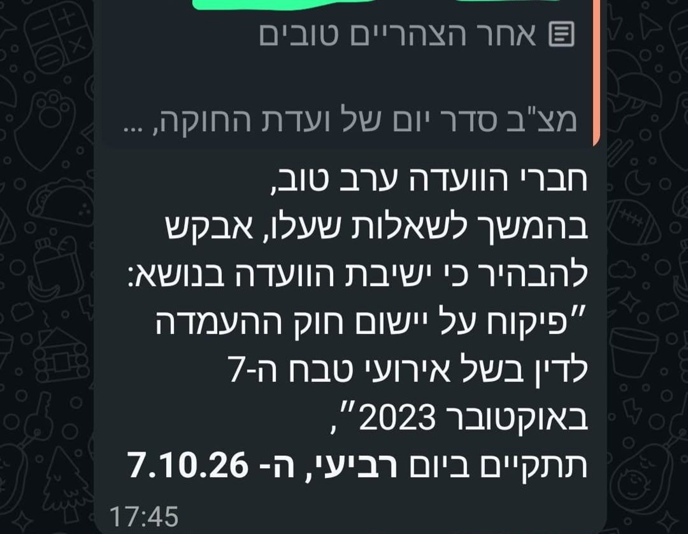 ההודעה על הדיון בוועדה