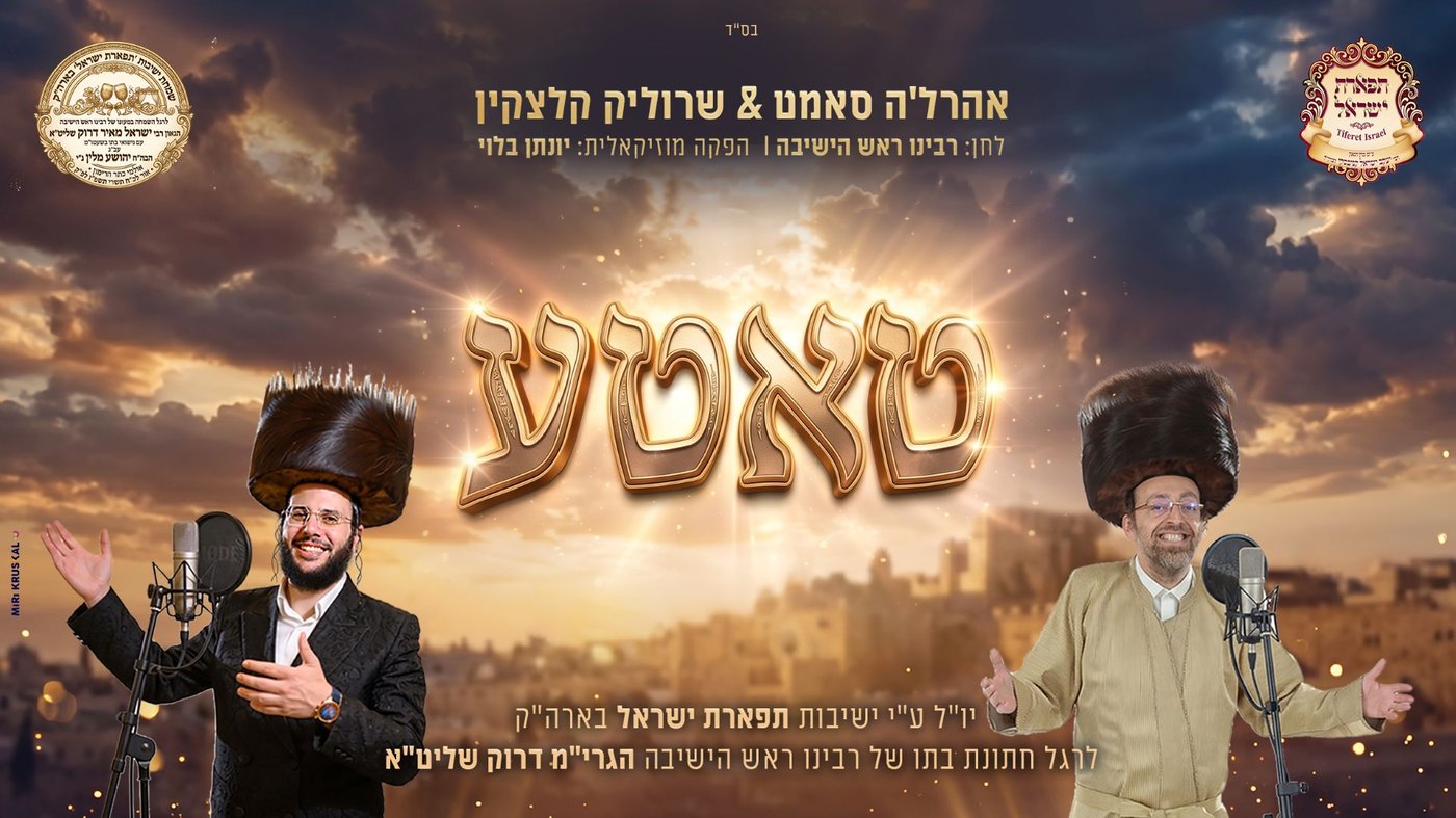 אהרל'ה סמט ושרוליק קלצקין בדואט: 'טאטע' • לחן של ראש הישיבה