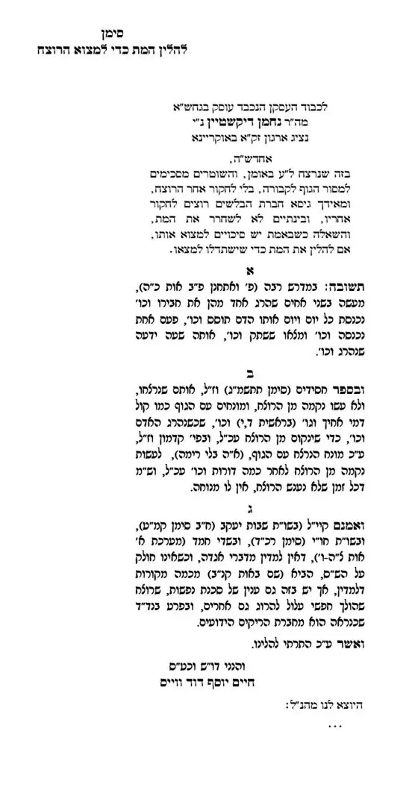 מכתבו של הגאון רבי חיים יוסף דוד וייס שליט"א בנושא הלנת המת באומן