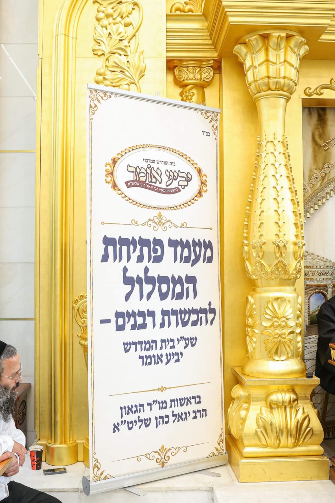 המעמד בכולל 'יביע אומר'