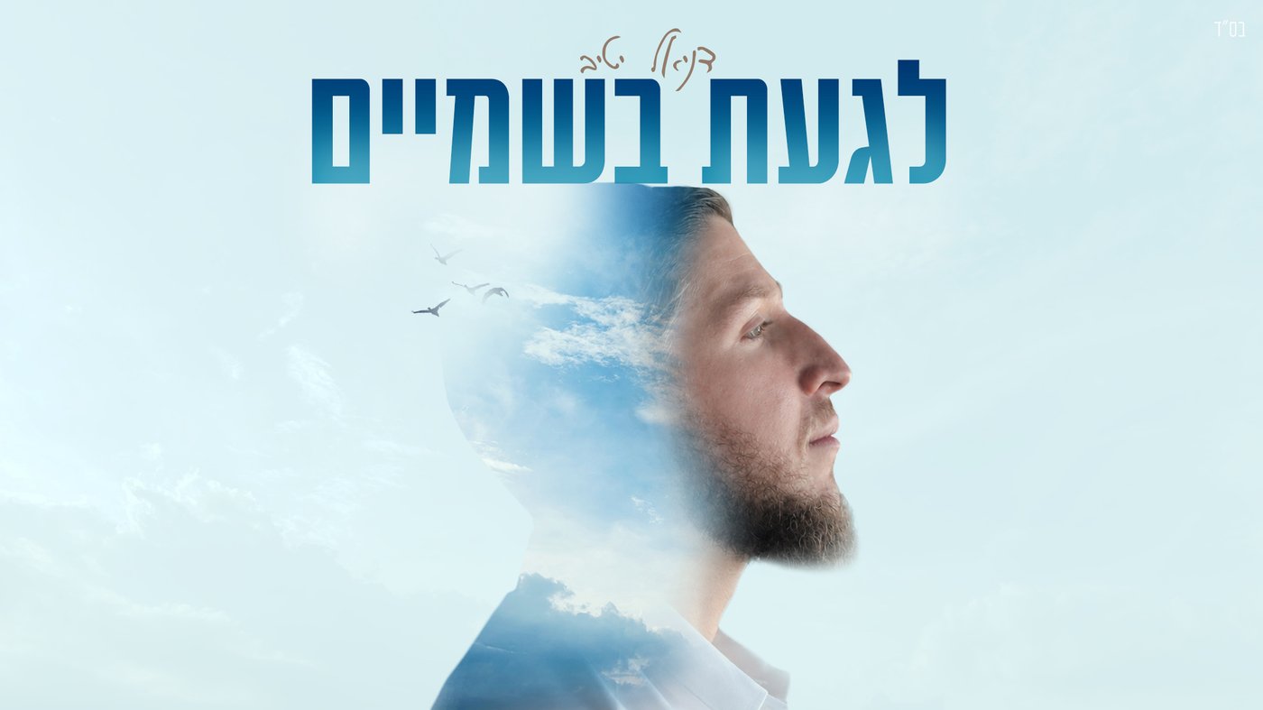 דניאל יטיב בסינגל חדש: 'לגעת בשמיים'