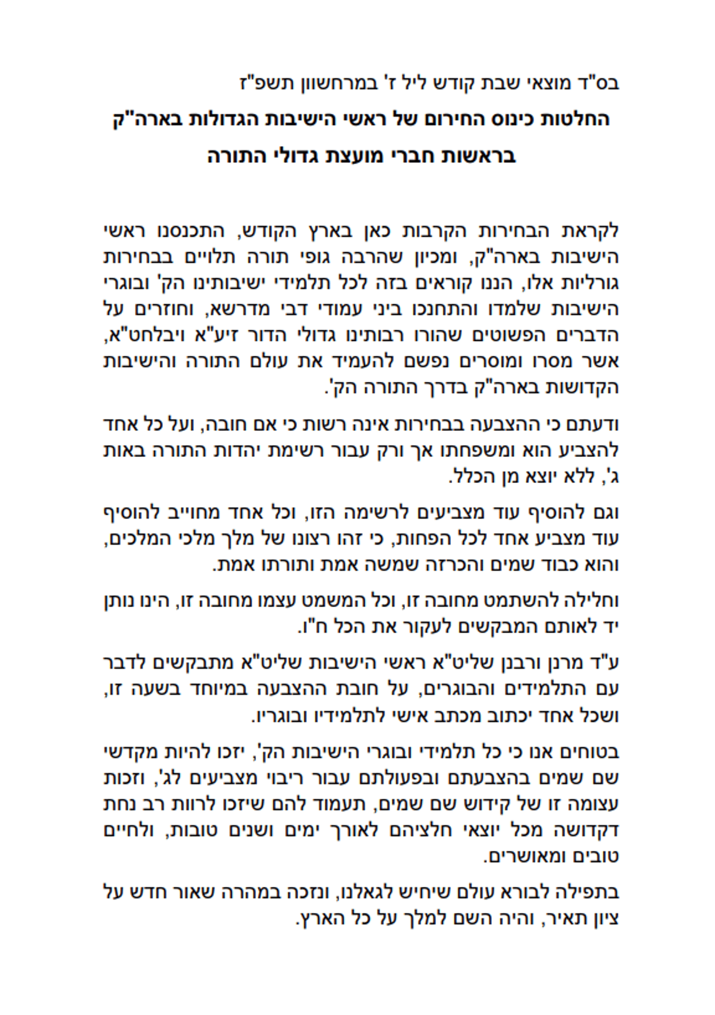 ההחלטות בתום הכינוס