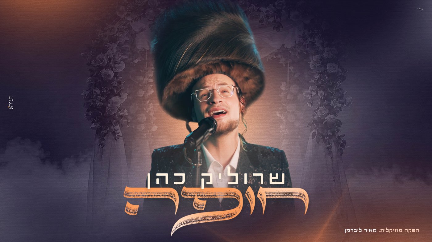 שרוליק כהן משיק מחרוזת חופה: ליווי מוזיקלי לרגע הגדול