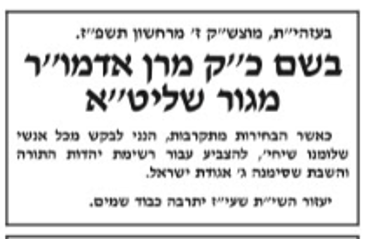 הקריאה שפורסמה ב'המודיע'