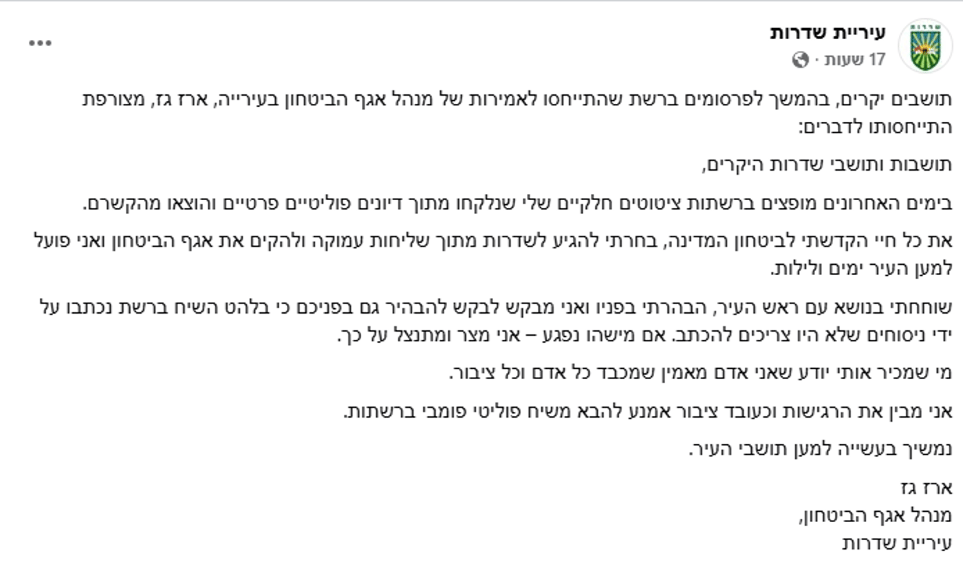 הודעת ההבהרה של ארז גז