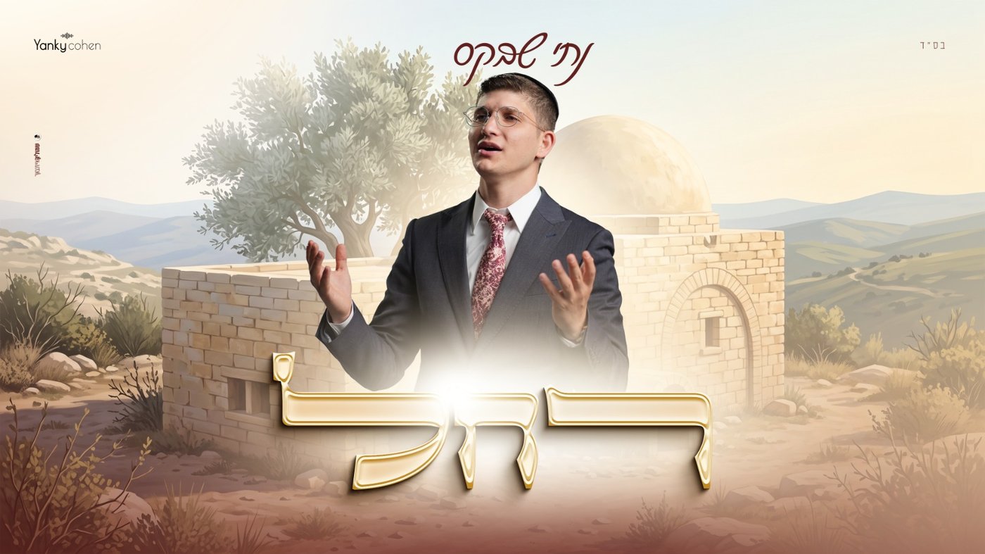 נתי שבקס בסינגל לקראת ההילולא: 'רחל' • מסר של נחמה