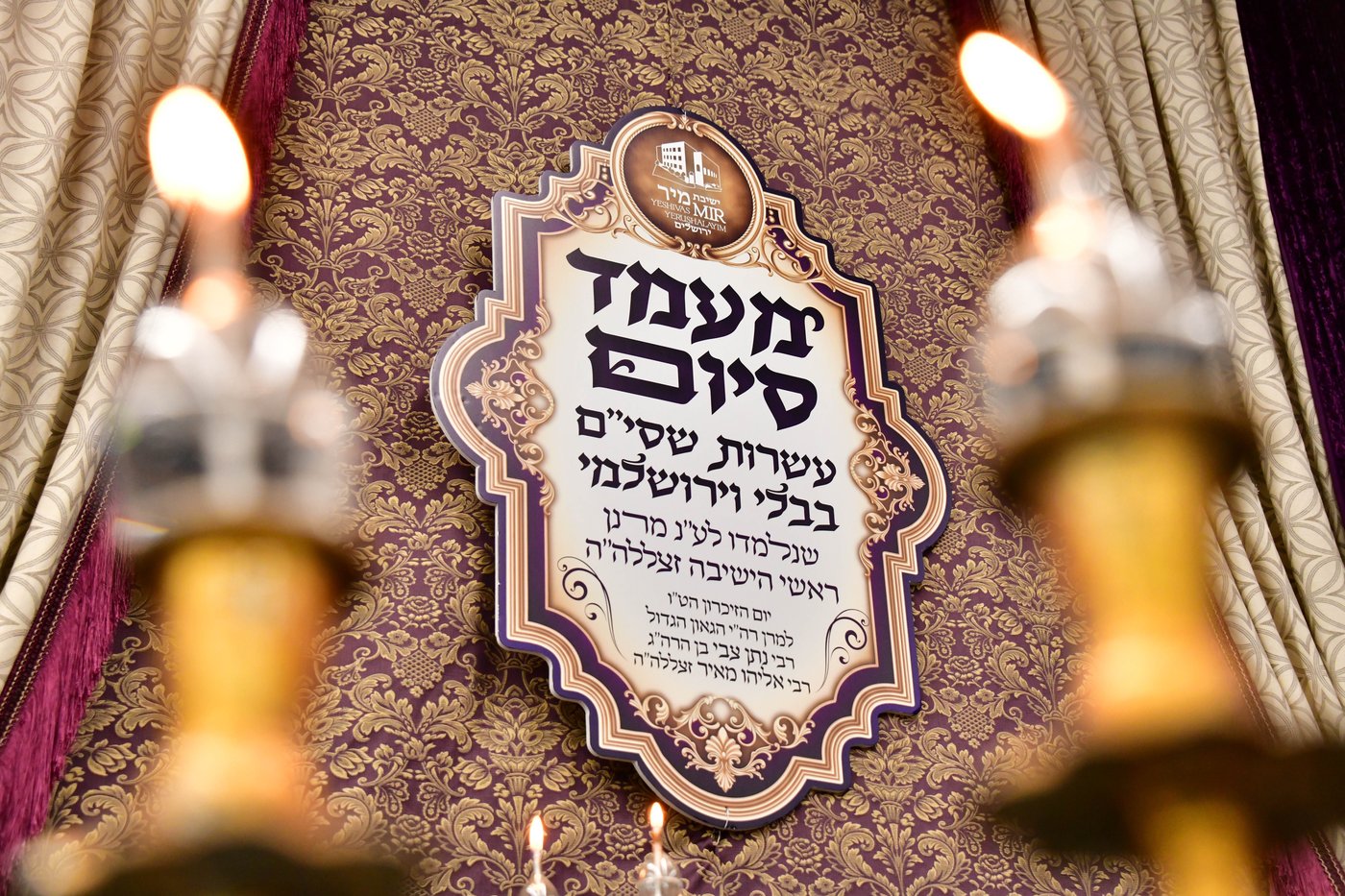 מעמד הסיומים השנתי בישיבת מיר | צילום: שוקי לרר