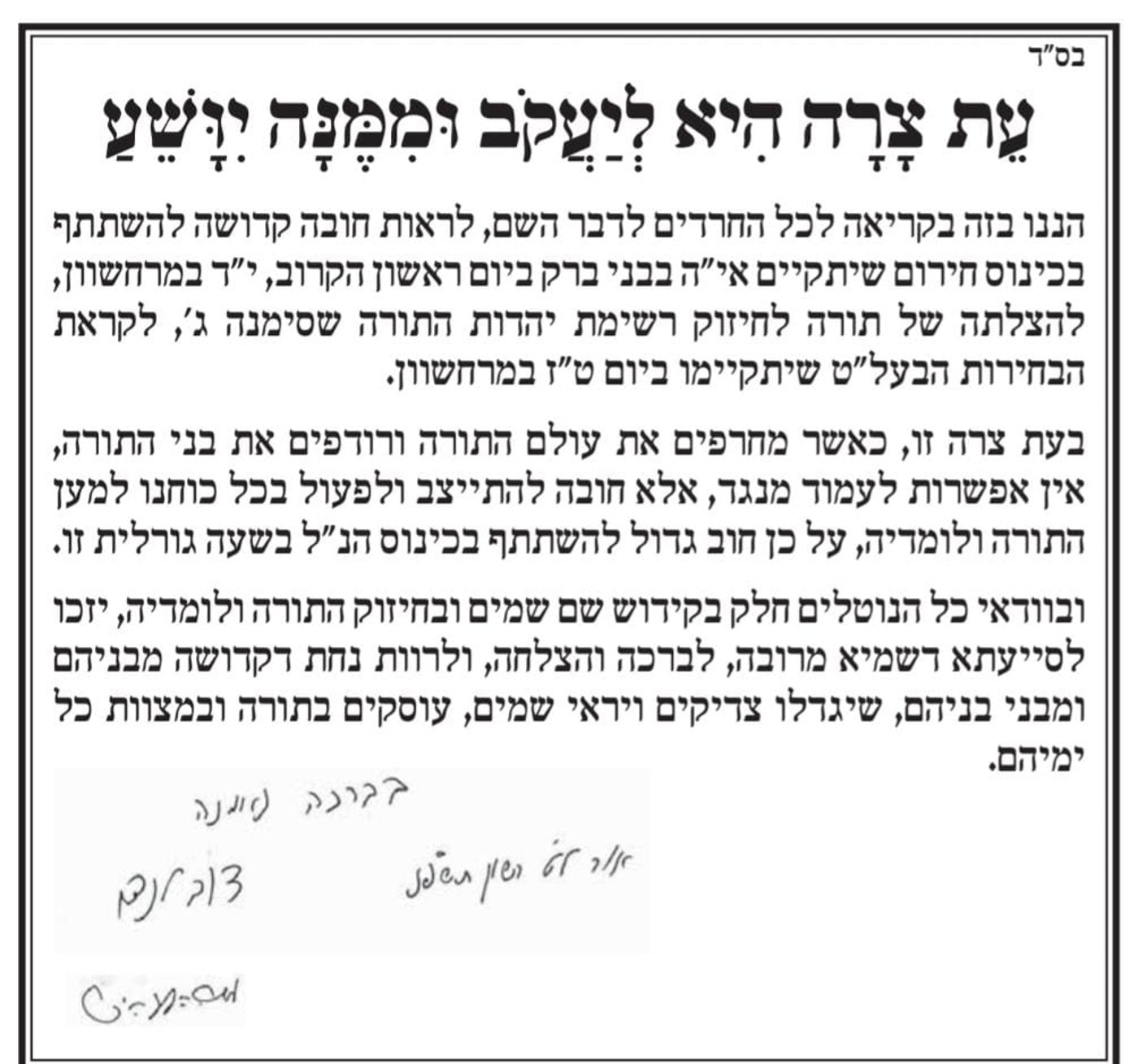גדולי ישראל קוראים: חובה להגיע לעצרת בבני ברק