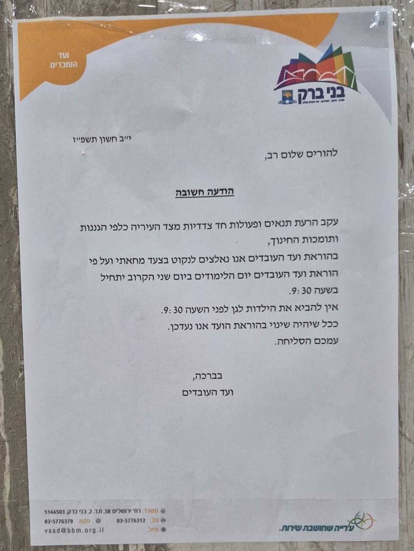 בני ברק: הגננות פותחות בעיצומים – הגנים ייפתחו באיחור