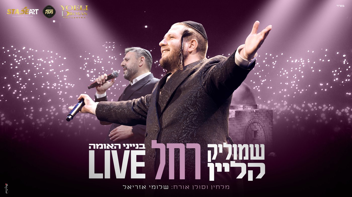 שמוליק קליין ושלומי אזריאל בביצוע מרגש: 'רחל'
