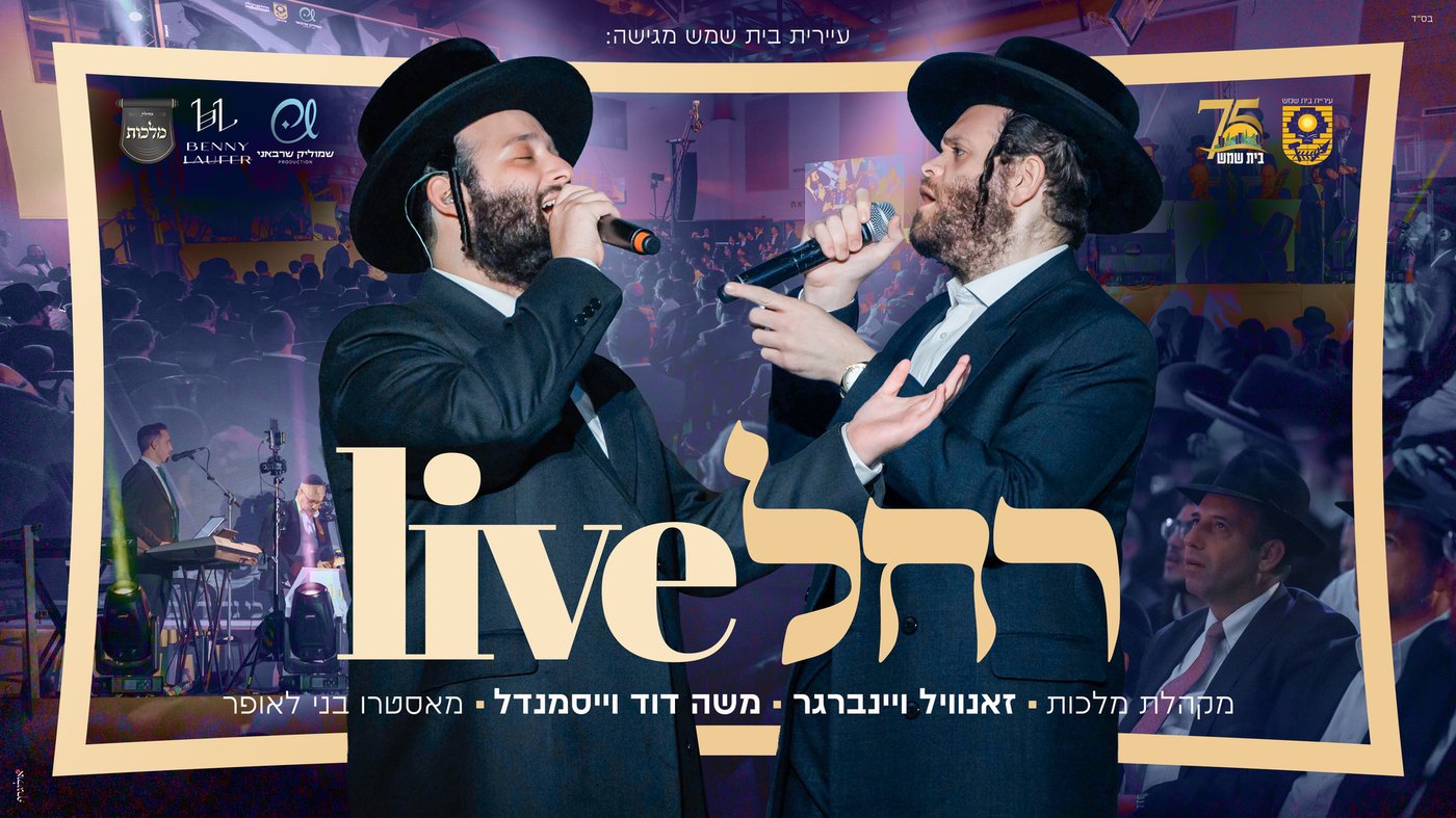 זאנוויל, וייסמנדל ומלכות במחרוזת לרחל אמנו ע"ה