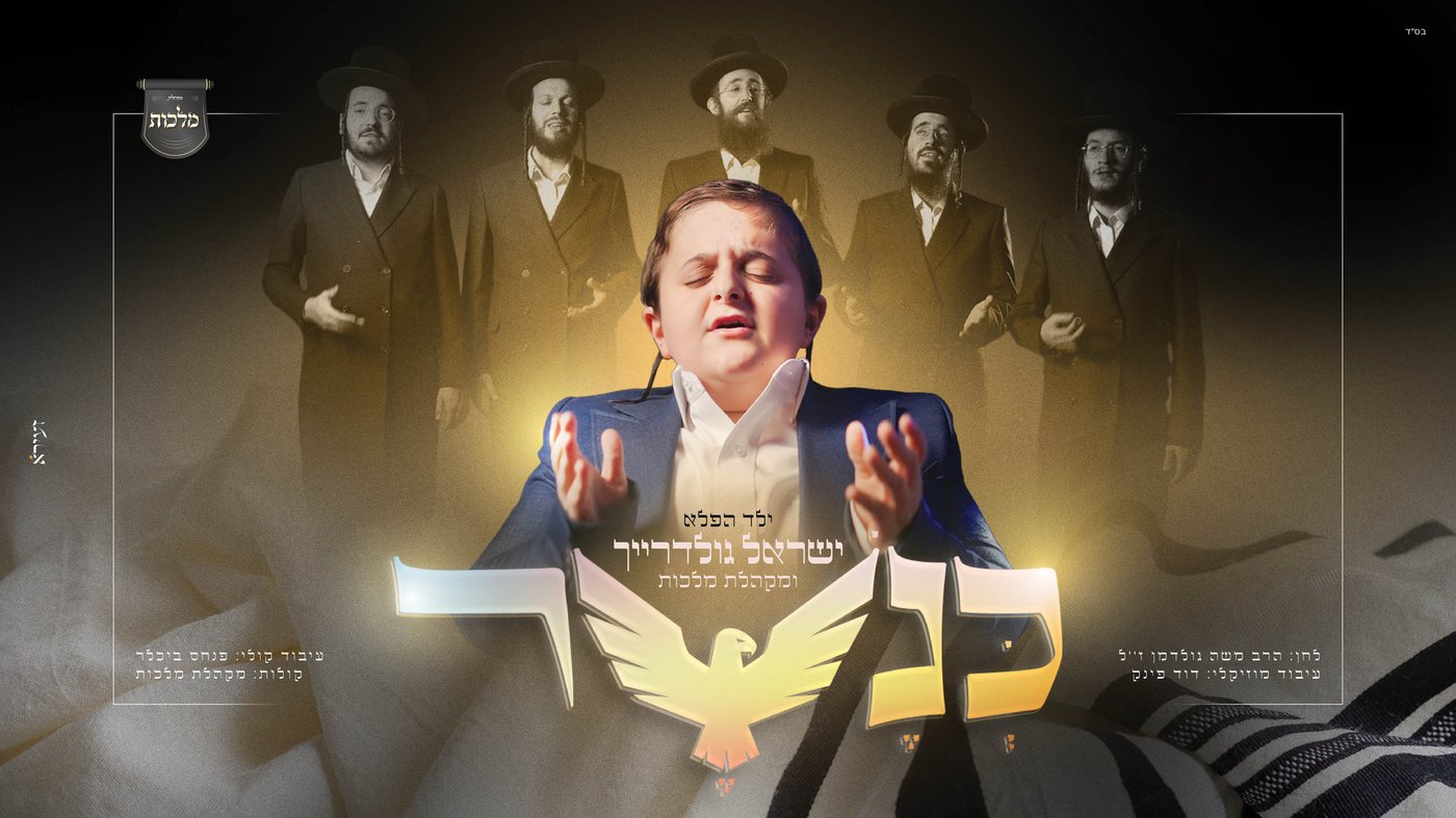 הציצית שהציל את הילד: סינגל בר מצווה מרגש שנולד בחדר ניתוח
