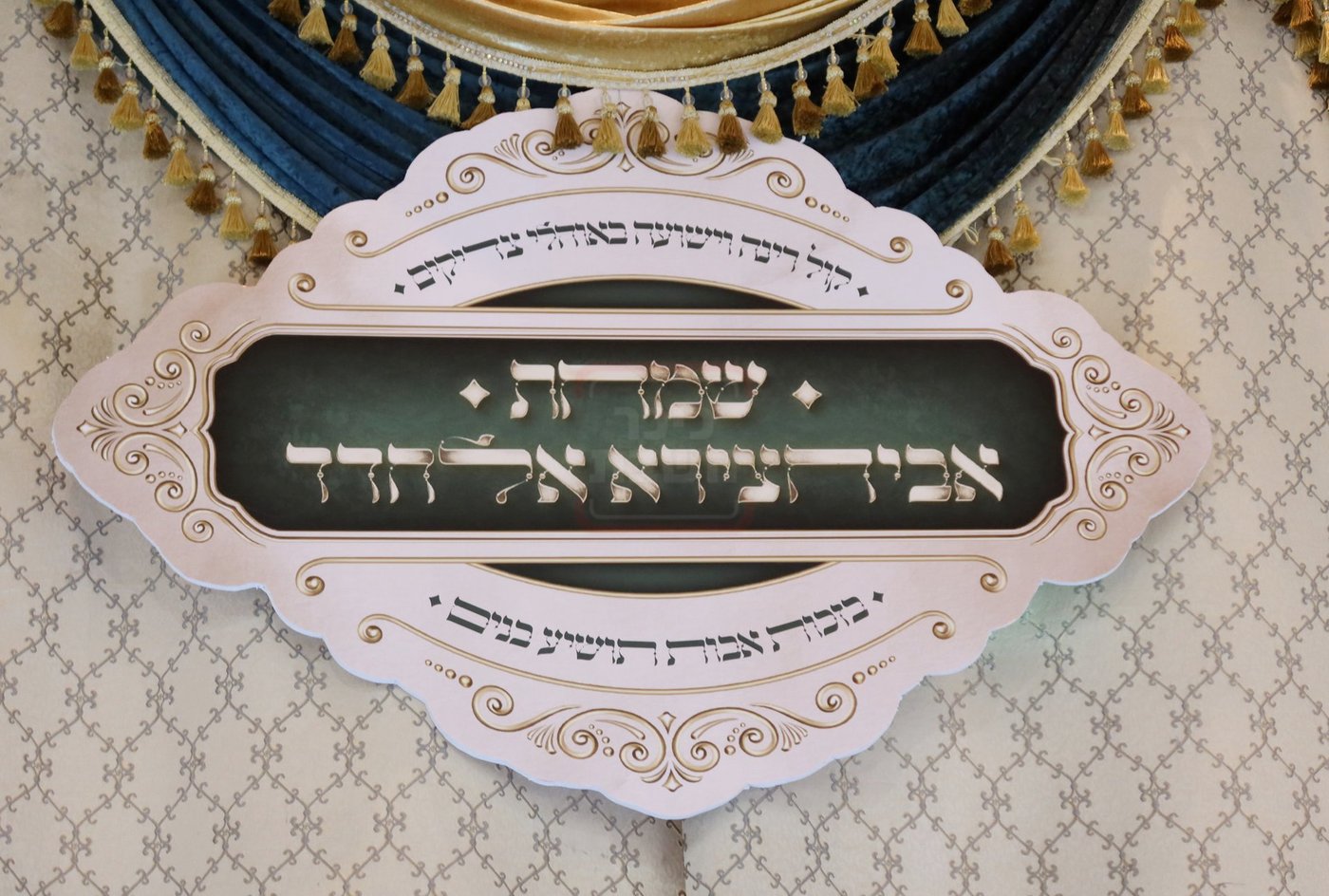 שמחת נישואי נכד האדמו"ר רבי יחיאל אבוחצירא