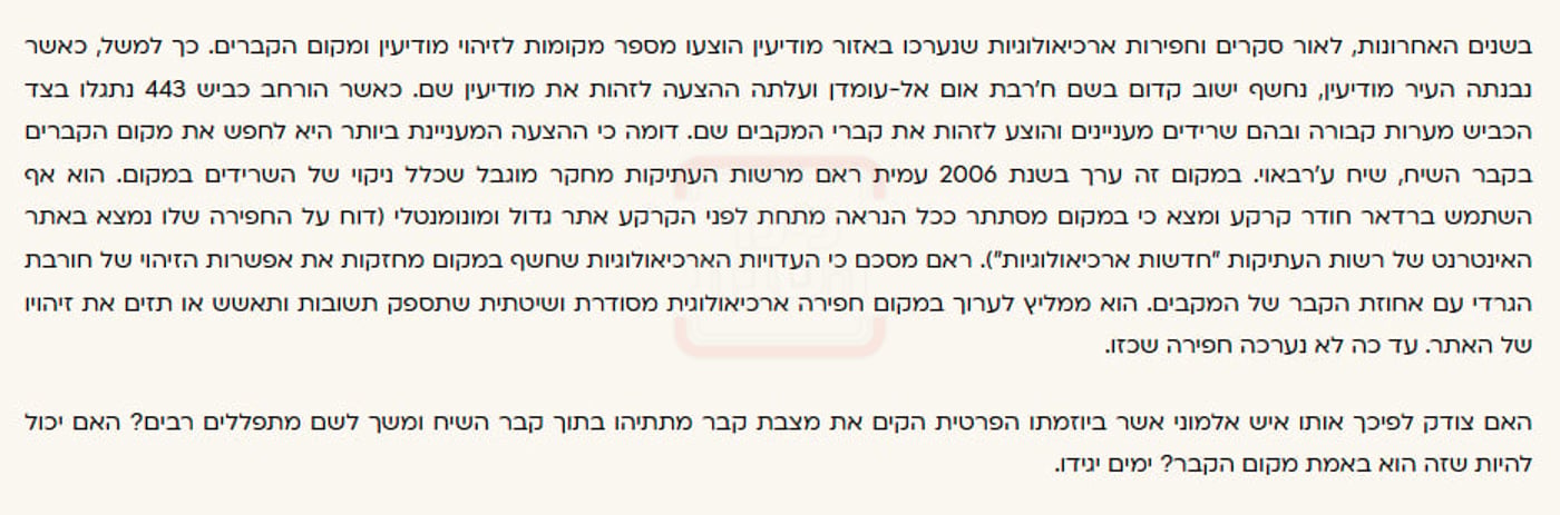 קטע ממאמרו של פרופ' דורון בר התוהה האם צדקו מציבי מצבת מתיתיהו בשייח ערבווי, וטוען שההצעה המעניינת לחפש קברי המכבים בשייח ערבוי!