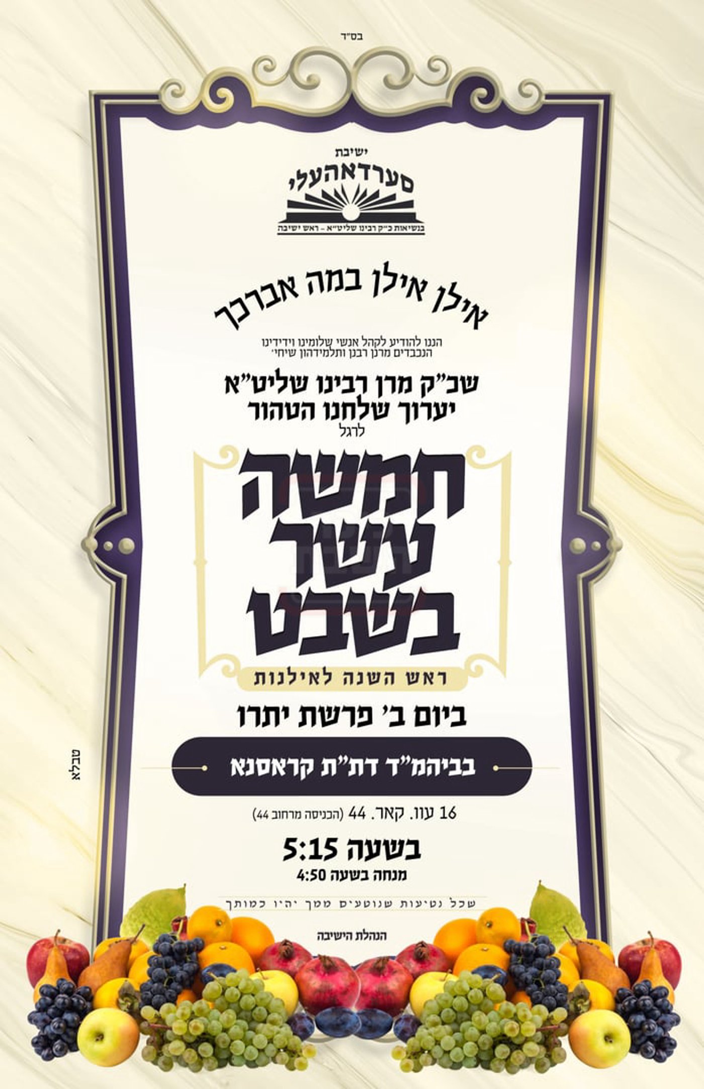 זמני ט"ו בשבט תשפ"ו בחצרות הקודש