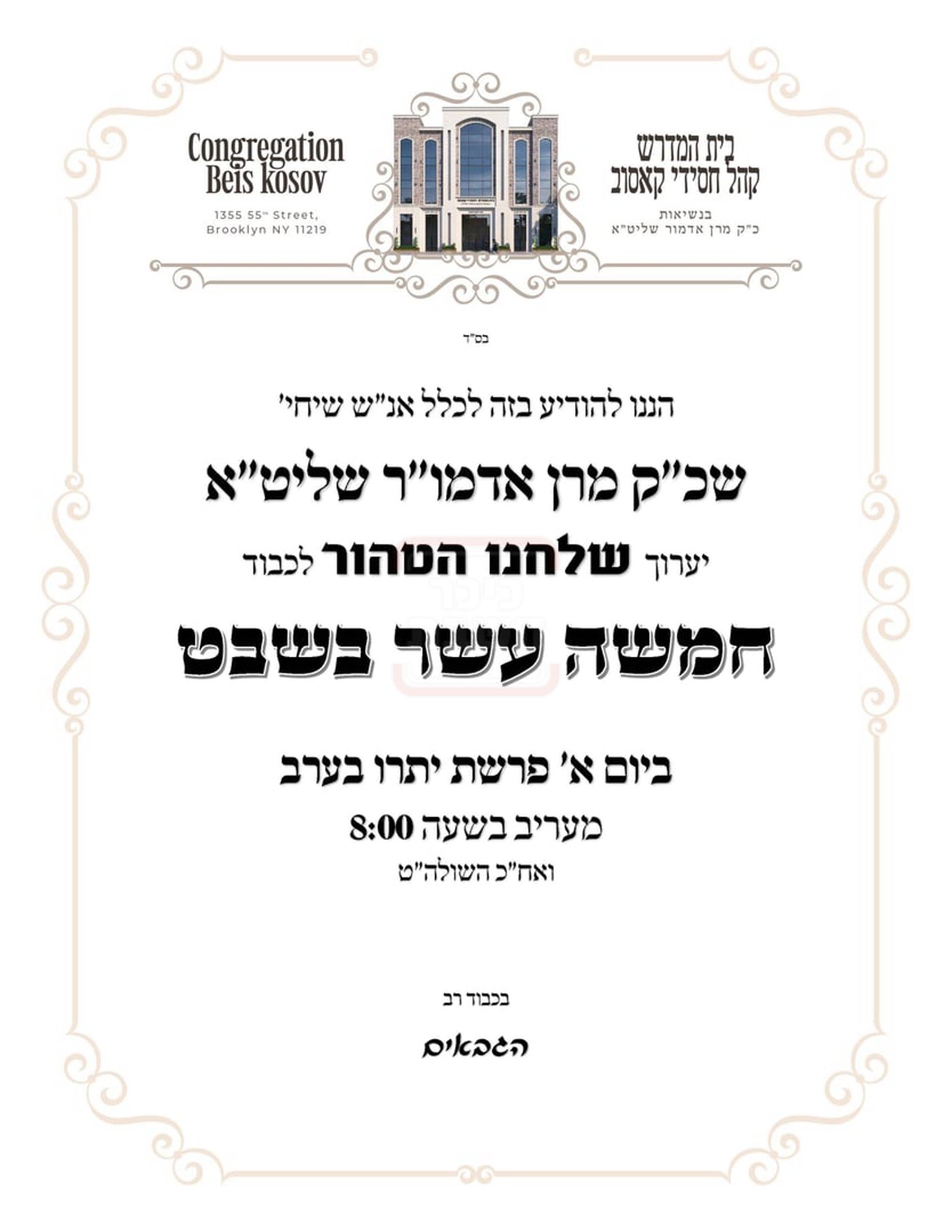 זמני ט"ו בשבט תשפ"ו בחצרות הקודש