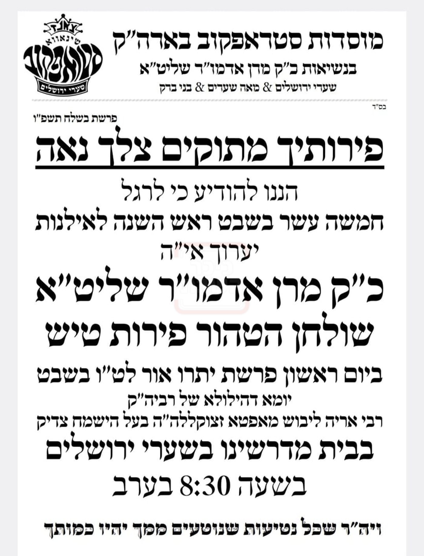 זמני ט"ו בשבט תשפ"ו בחצרות הקודש